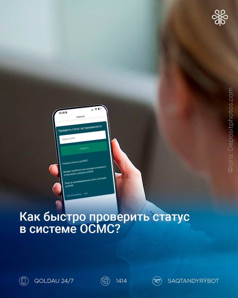 Как быстро проверить статус в ОСМС
