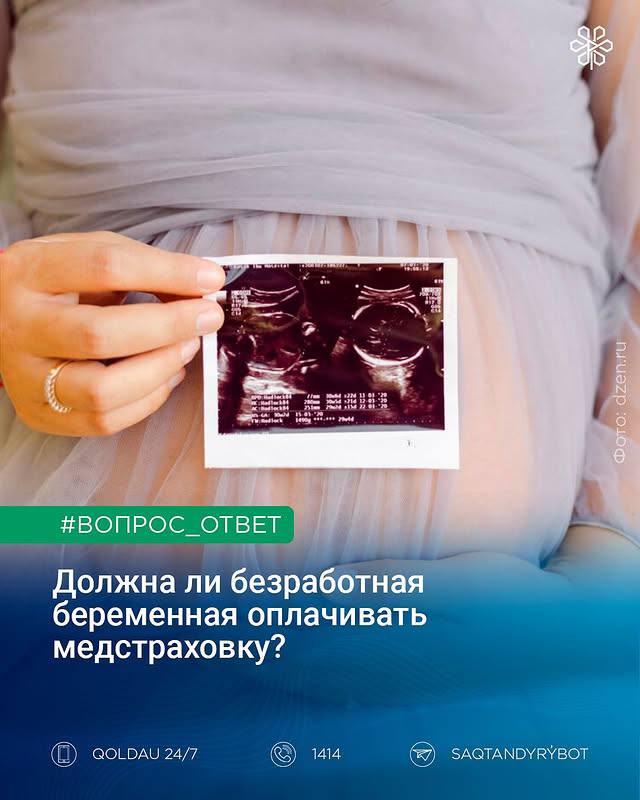 Должна ли безработная беременная оплачивать медстраховку?