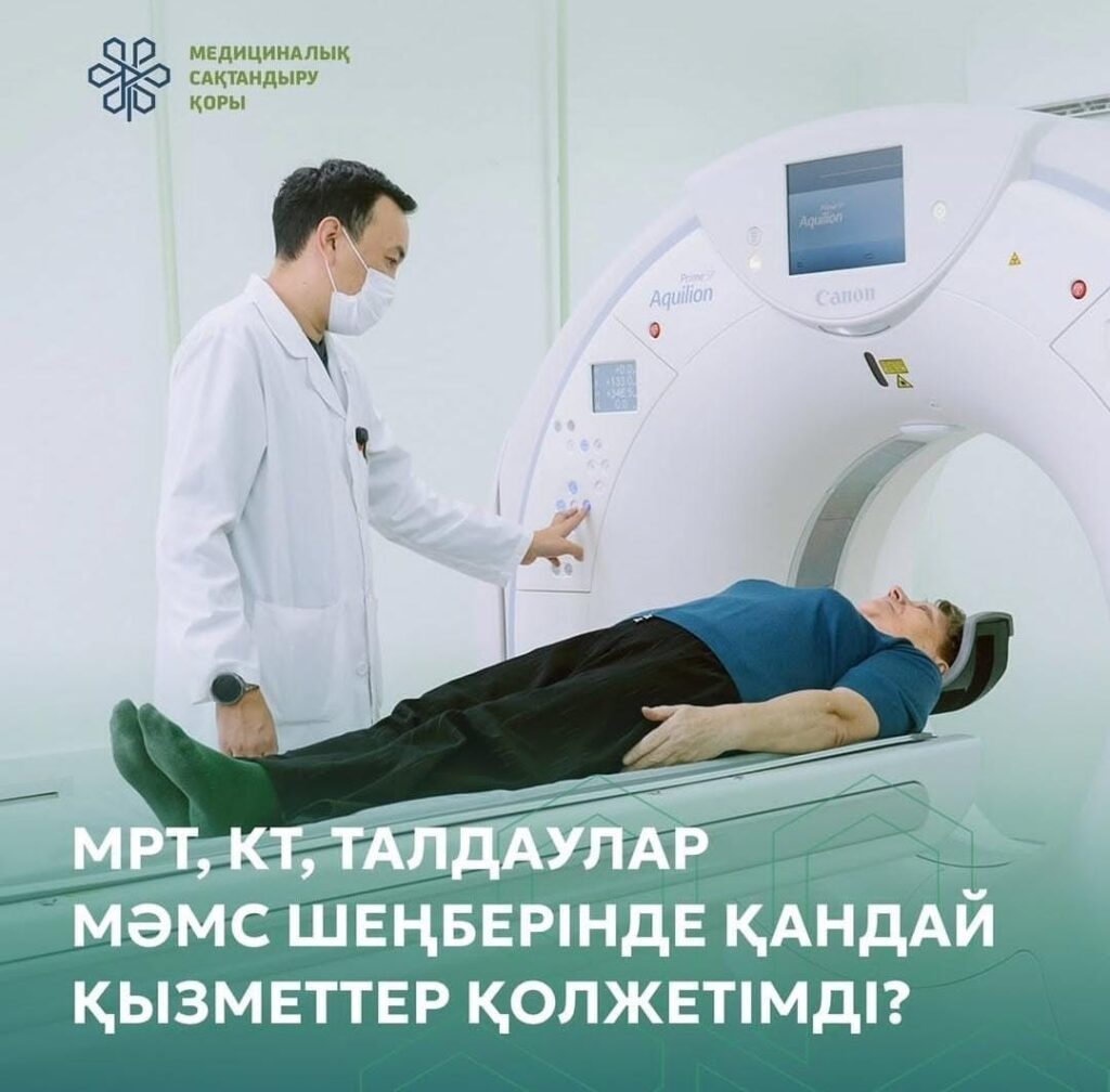 Как пройти МРТ и КТ в рамках ОСМС? И что делать, если ваша поликлиника не может оказать эти услуги?