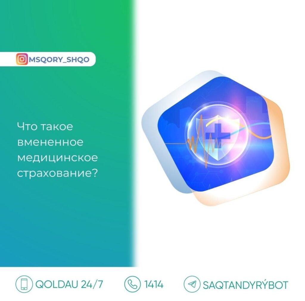 Вмененное медицинское страхование является видом медицинского страхования для иностранцев, временно пребывающих в Республике Казахстан.