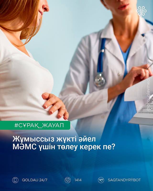 Жұмыссыз жүкті әйел МӘМС үшін төлеу керек пе?