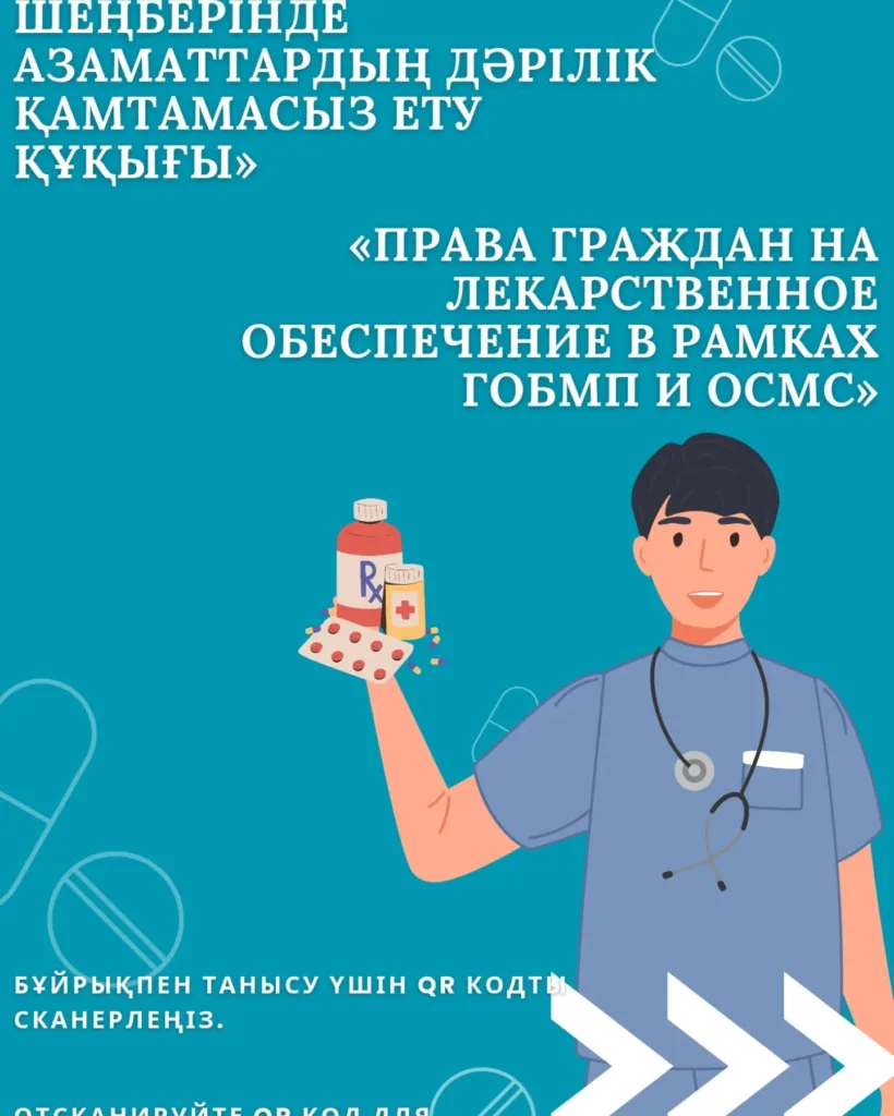 «ТМККК және МӘМС шеңберінде азаматтардың дәрілік қамтамасыз етілу құқықтары» Бүгінгі…