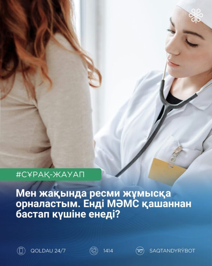 Сақтандырылған мәртебесі қатарынан 12 ай (өткен немесе алдағы) үшін тұрақты төлем жасалған жағдайда беріледі.