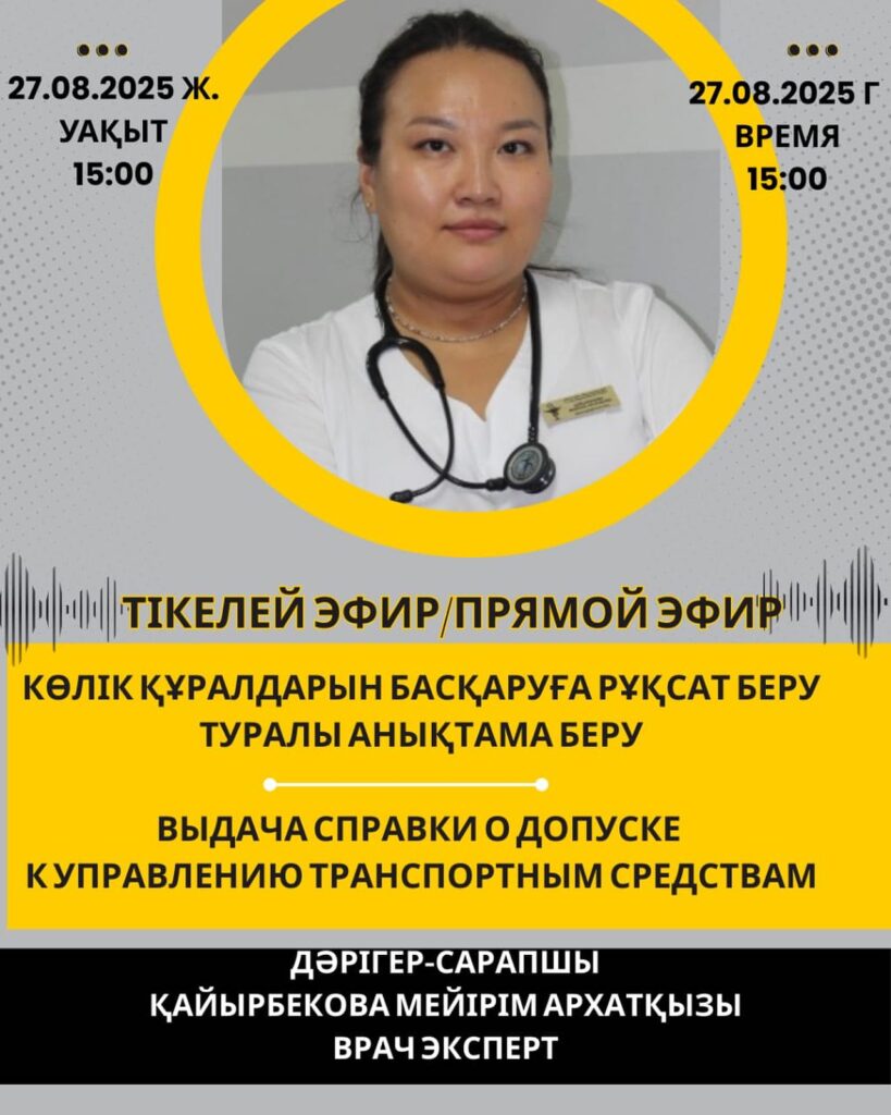 📢 Instagram тікелей эфирі! 📅 27 тамыз ⏰ 15:00 🏥…