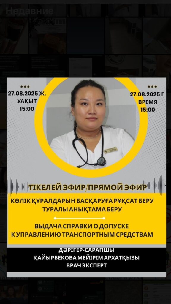Тікелей эфир 27 тамыз 2025 ж. Сарапшы дәрігер Қайырбекова Мейірім.…
