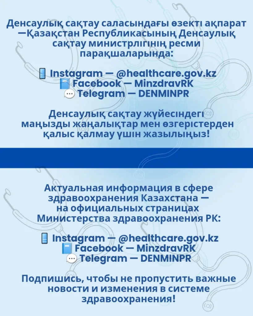 Денсаулық сақтау саласындағы өзекті ақпарат — Қазақстан Республикасының Денсаулық сақтау…