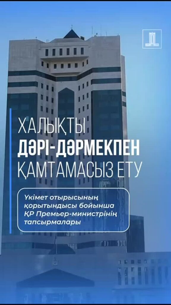 ХАЛЫҚТЫ ДӘРІ-ДӘРМЕКПЕН ҚАМТАМАСЫЗ ЕТУ Үкімет отырысының қорытындысы бойынша ҚР Премьер-министрінің…
