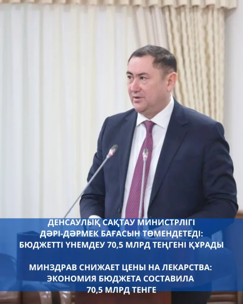 ДЕНСАУЛЫҚ САҚТАУ МИНИСТРЛІГІ ДӘРІ-ДӘРМЕК БАҒАСЫН ТӨМЕНДЕТЕДІ: БЮДЖЕТТІ ҮНЕМДЕУ 70,5 МЛРД…