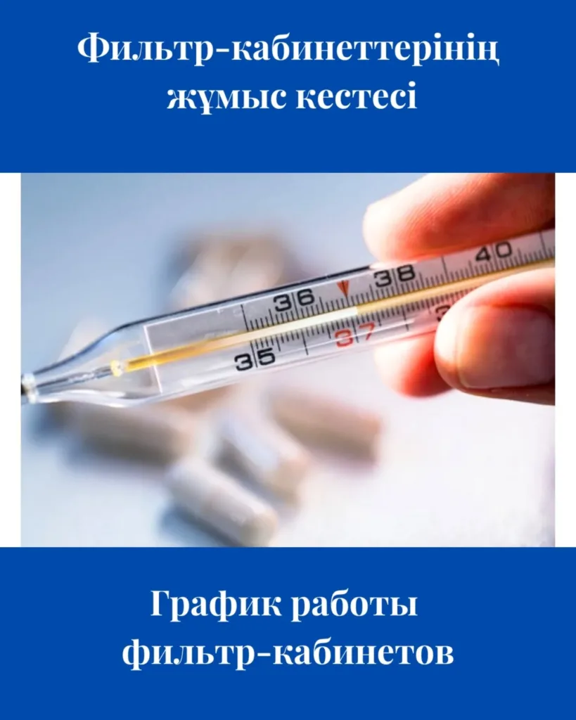 📢 Құрметті келушілер! Біздің емхананың фильтр-кабинеті дүйсенбіден жұмаға дейін сағат…