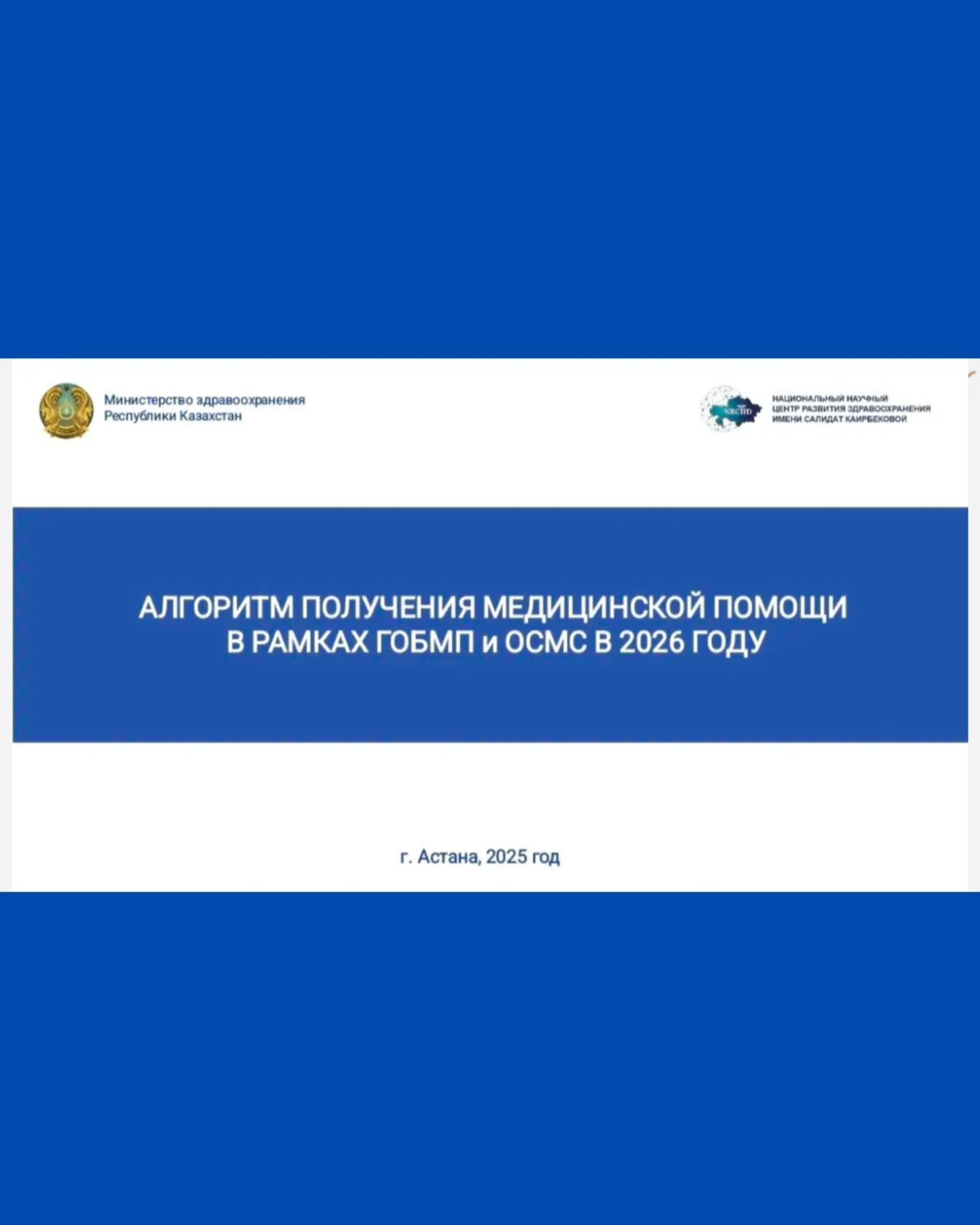 Алгоритм получения медицинской помощи в рамках ГОБМП и ОСМС в&hellip;