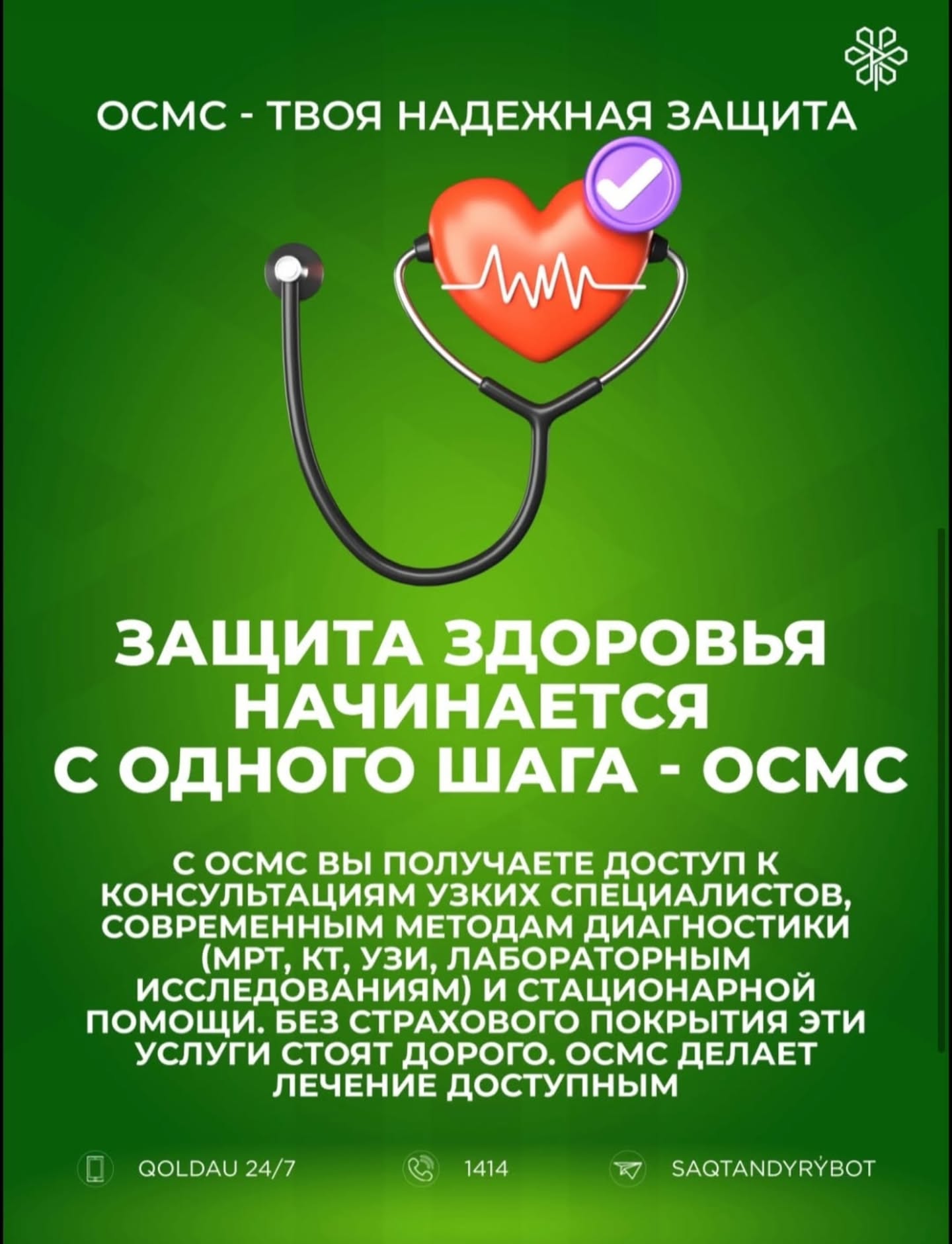 ОСМС — твоя надёжная защита здоровья! Один маленький взнос -&hellip;