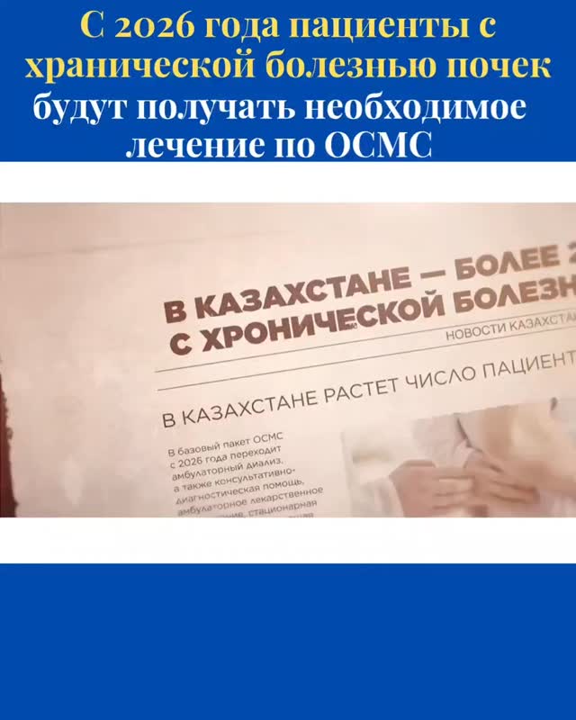 С 2026 года пациенты с хронической болезнью почек будут получать&hellip;