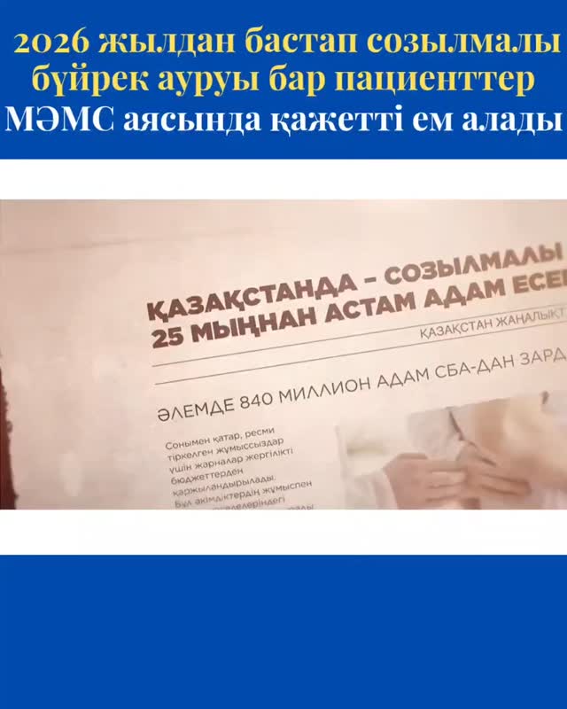 2026 жылдан бастап созылмалы бүйрек ауруы бар пациенттер МӘМС аясында&hellip;