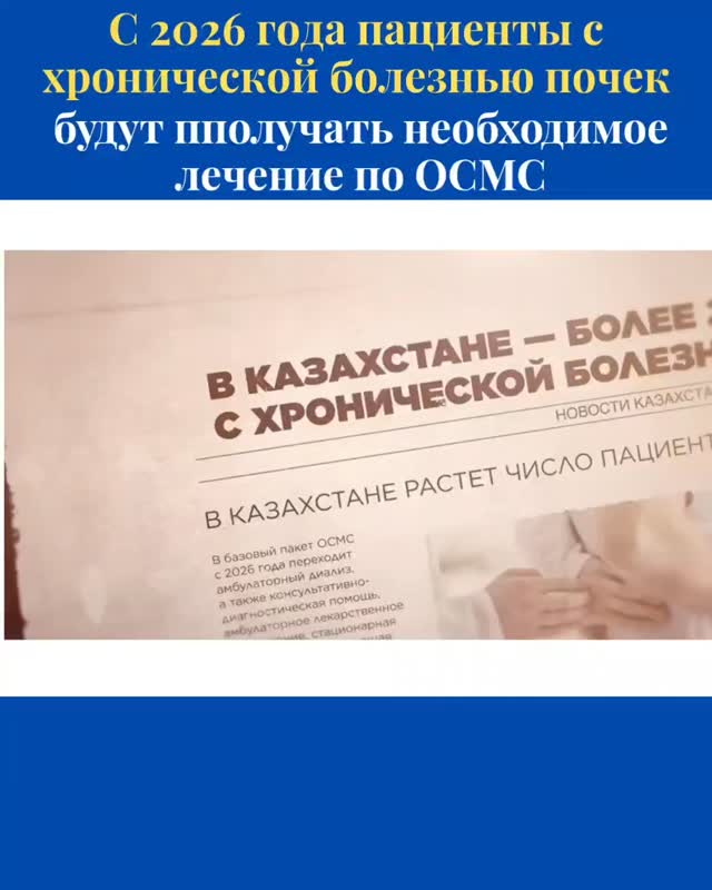 С 2026 года пациенты с хронической болезнью почек будут получать&hellip;